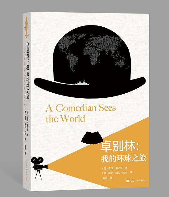 卓别林:我的环球之旅