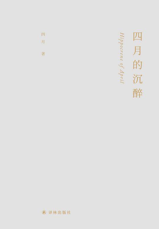 四月的沉醉