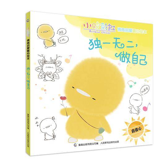 小鸡彩虹情商启蒙暖心绘本 独一无二，做自己