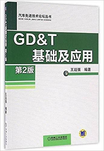 GD&T 基础及应用 第2版
