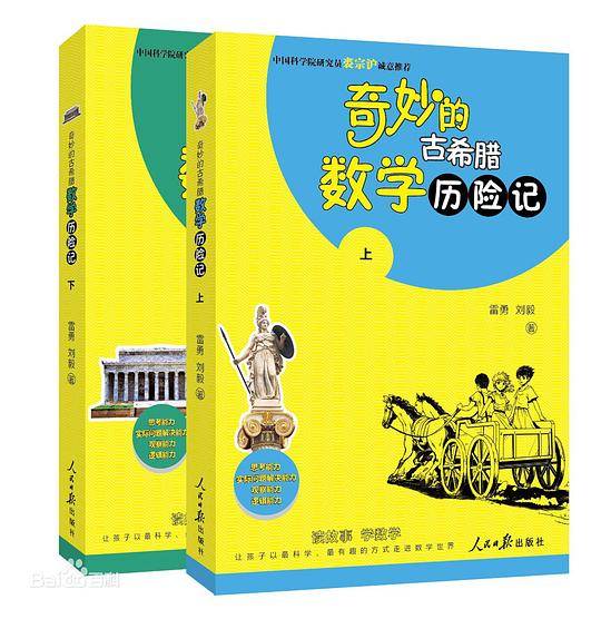 奇妙的古希腊数学历险记