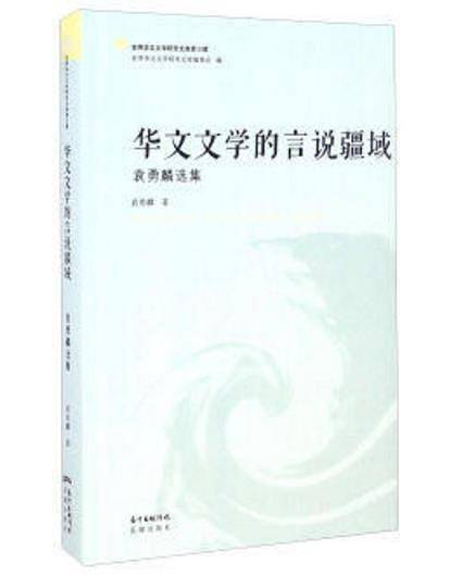华文文学的言说疆域