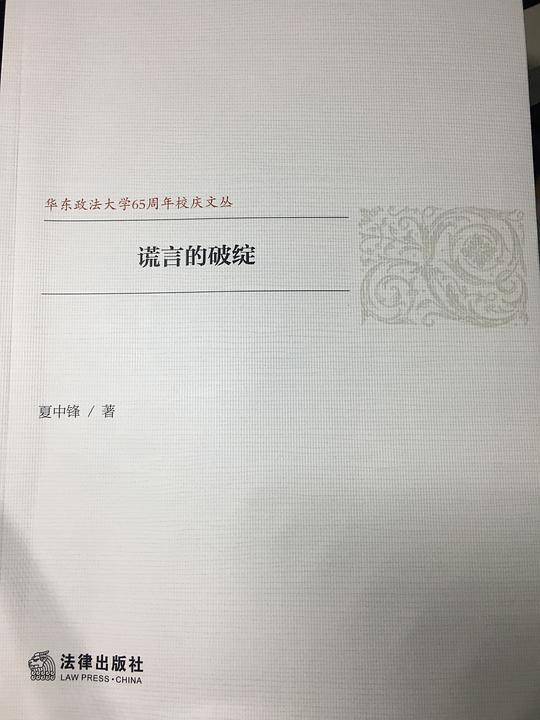 谎言的破绽