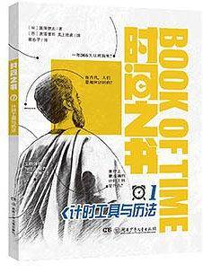 时间之书1：计时工具与历法