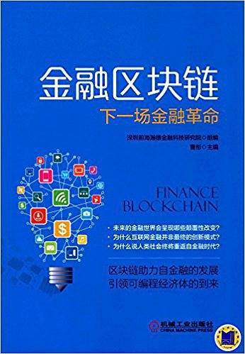 金融区块链:下一场金融革命