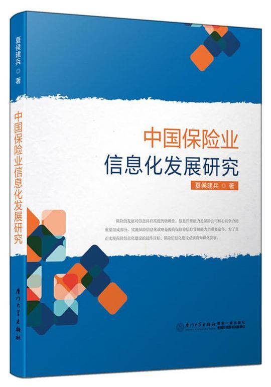 中国保险业信息化发展研究