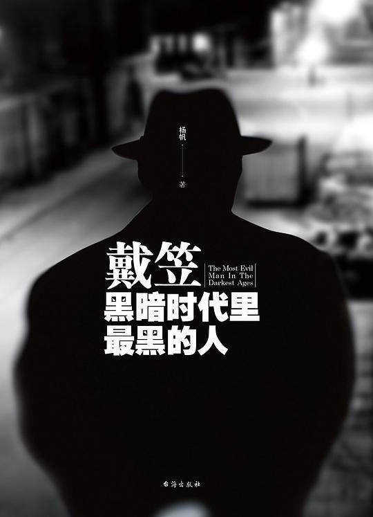 戴笠：黑暗时代里最黑的人