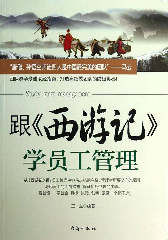 跟《西游记》学员工管理