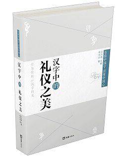 汉字中的礼仪之美