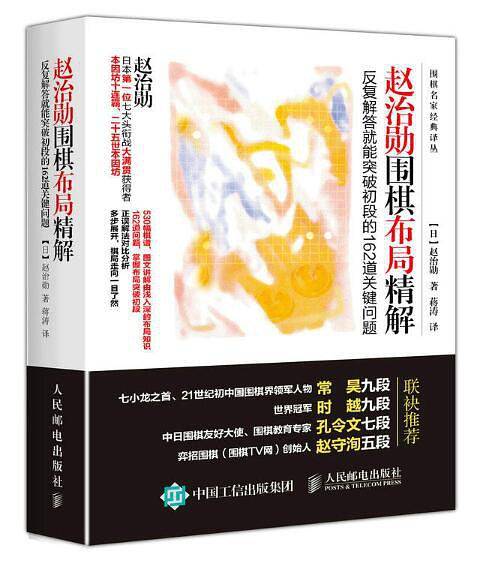 赵治勋围棋布局精解：反复解答就能突破初段的162道关键问题