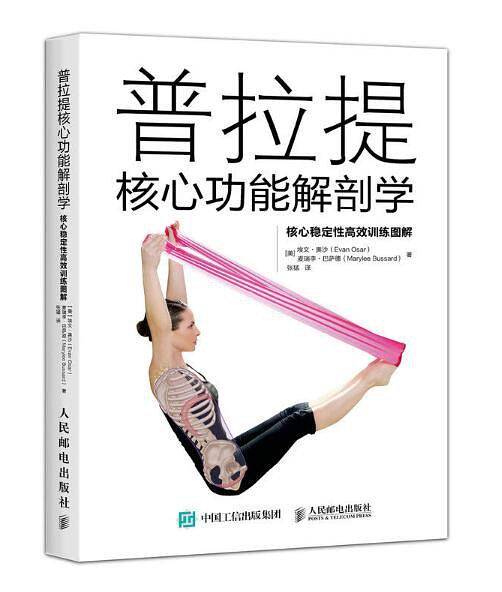 普拉提核心功能解剖学：核心稳定性高效训练图解