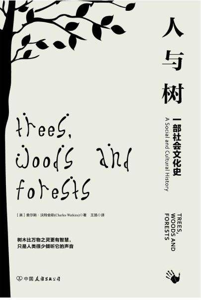 人与树