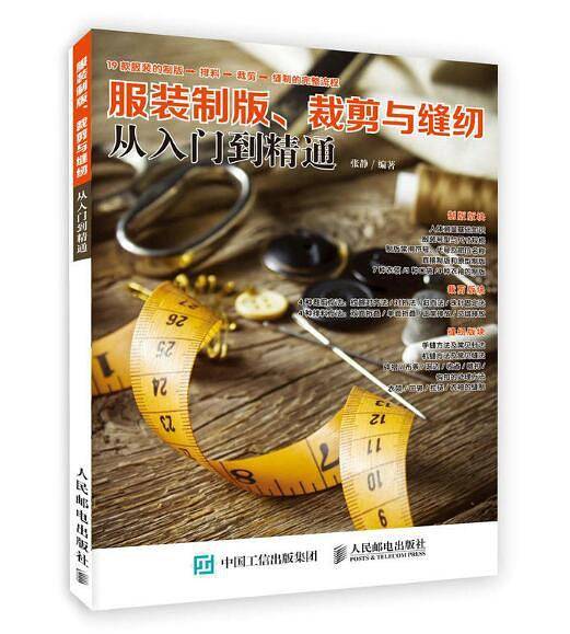 服装制版、裁剪与缝纫从入门到精通