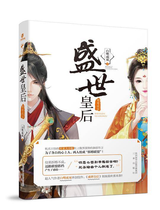盛世皇后・鸳鸯成双