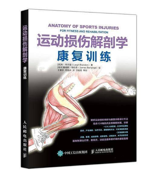 运动损伤解剖学 康复训练