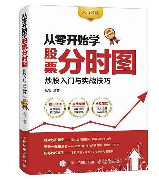 从零开始学股票分时图 炒股入门与实战技巧 图解强化版