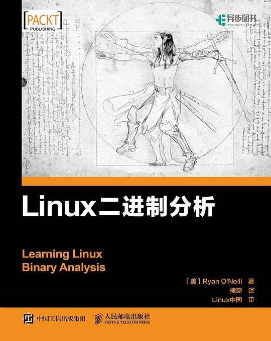 Linux二进制分析
