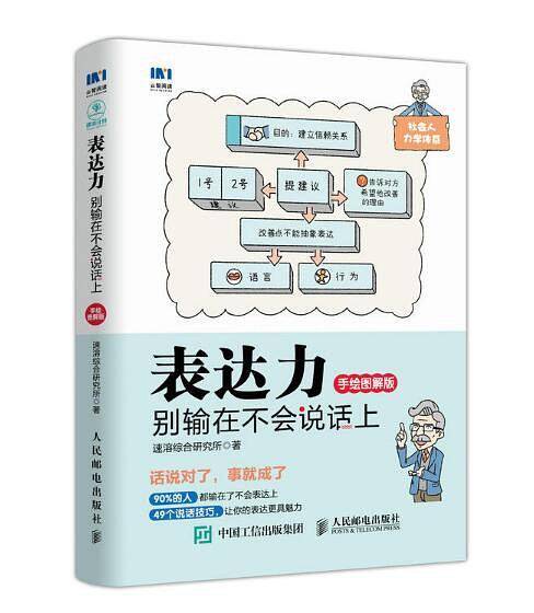 表达力：别输在不会说话上（手绘图解版）