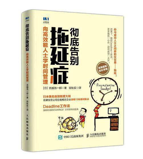 彻底告别拖延症 向高效能人士学时间管理