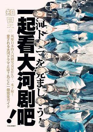知日・一起看大河剧吧！