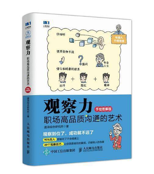 观察力：职场高品质沟通的艺术（手绘图解版）