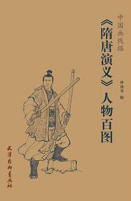 隋唐演义人物百图