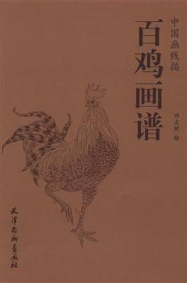 百鸡画谱
