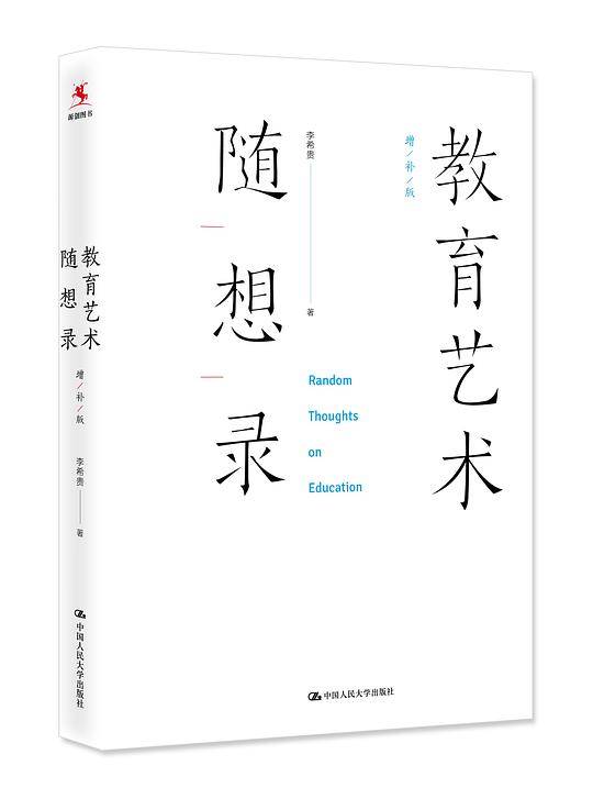 教育艺术随想录