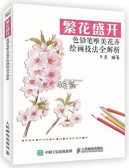 繁花盛开：色铅笔唯美花卉绘画技法全解析