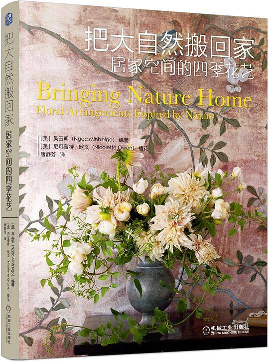 把大自然搬回家(居家空间的四季花艺)