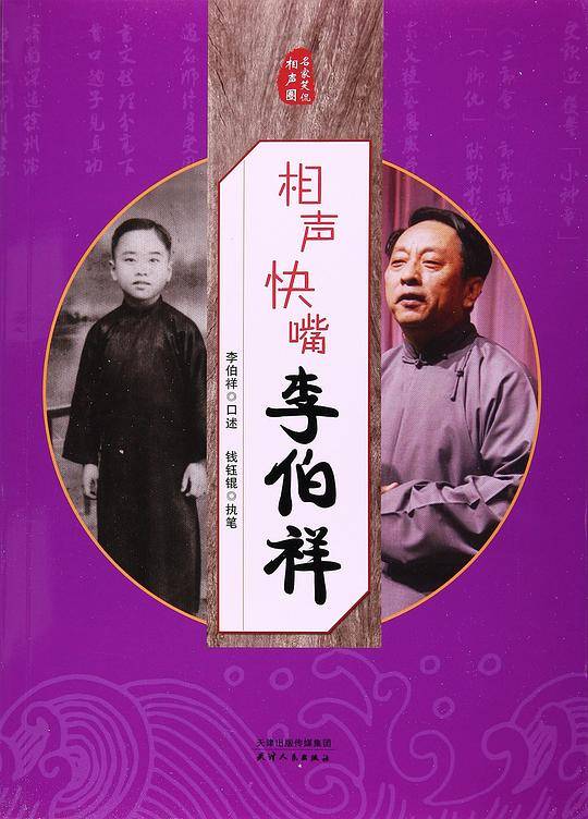 相声快嘴李伯祥/名家笑侃相声圈