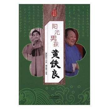 阳光男孩黄铁良/名家笑侃相声圈