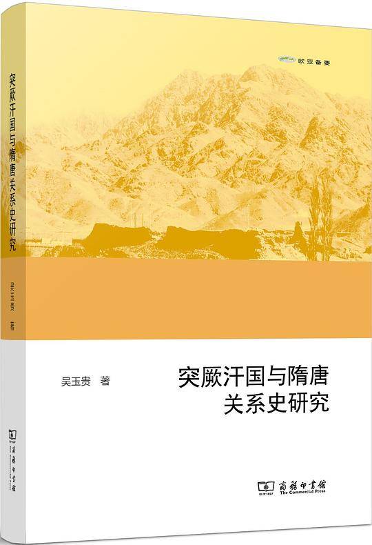 突厥汗国与隋唐关系史研究