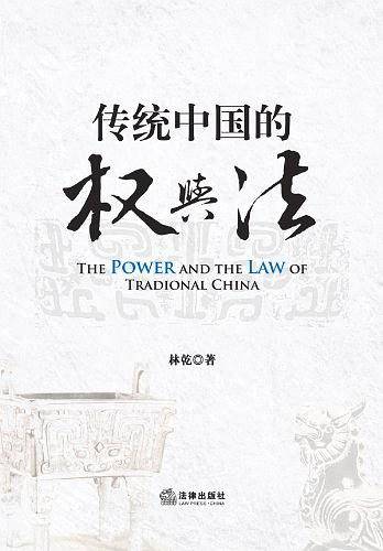 传统中国的权与法