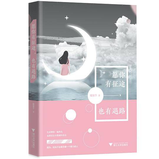 愿你有征途，也有退路