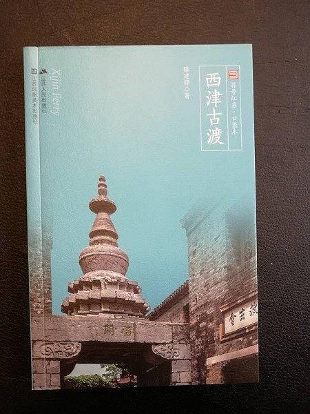 西津古渡