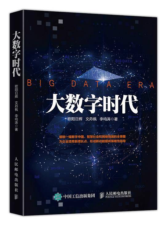 大数字时代