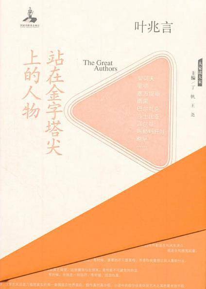 站在金字塔尖上的人物