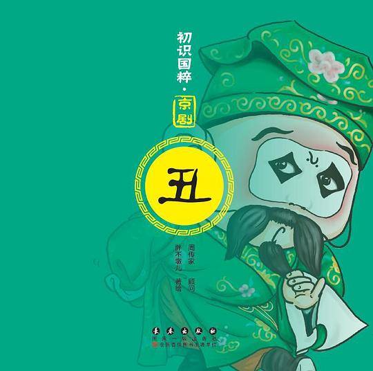 初识国粹·京剧·丑