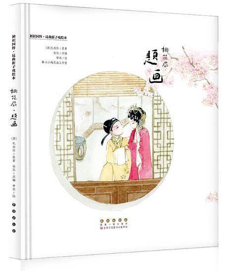 初识国粹・昆曲折子戏绘本