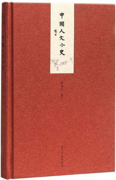 中国人文小史