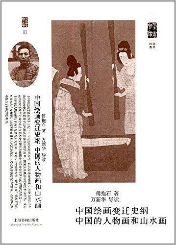 朵云文库・学术经典・中国绘画变迁史纲