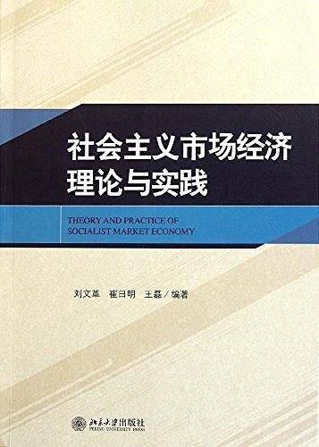 社会主义市场经济理论与实践