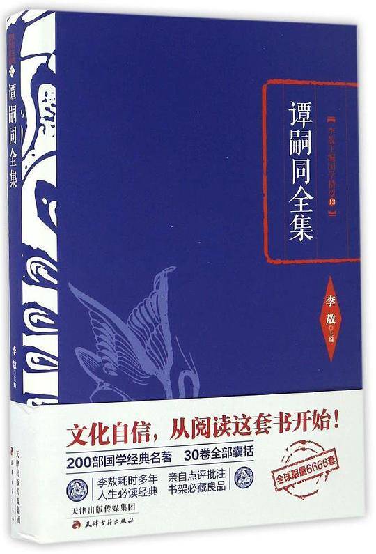 李敖精编：谭嗣同全集