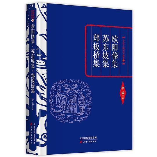 欧阳修集・苏东坡集・郑板桥集