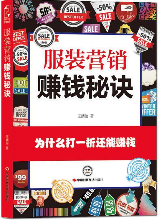 服装营销赚钱秘诀