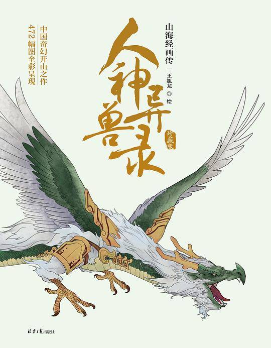 人神异兽录：山海经画传（珍藏版）