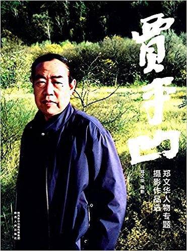 贾平凹