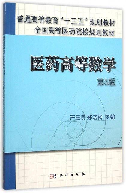 医药高等数学（第5版）