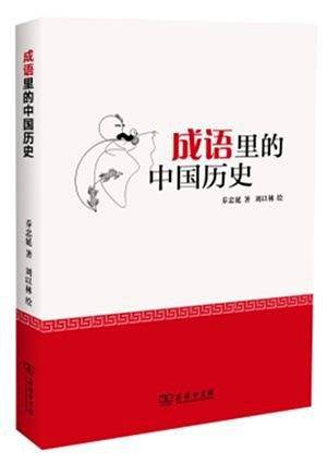 成语里的中国历史